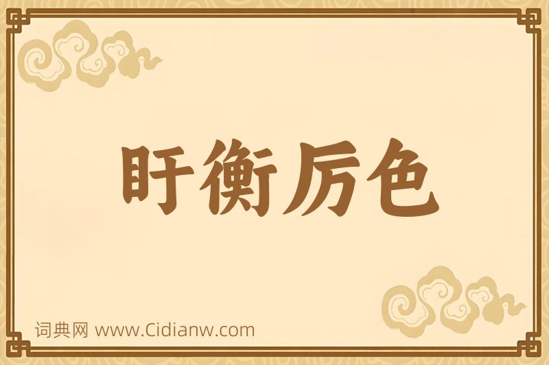 成语盱衡厉色图片