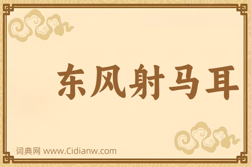 成语东风射马耳图片