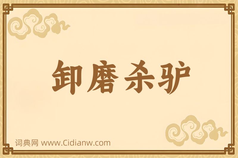 成语卸磨杀驴图片