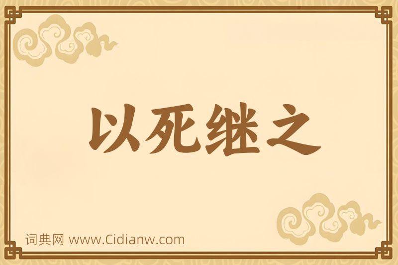 成语以死继之图片