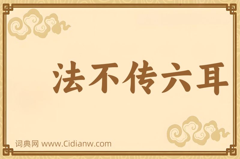 成语法不传六耳图片