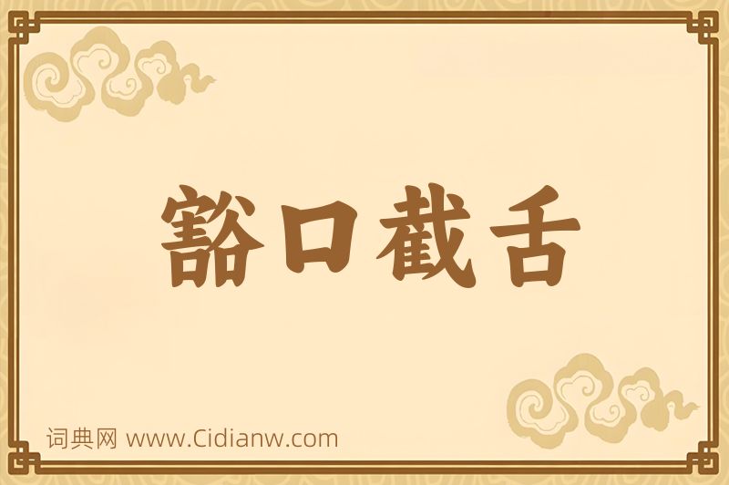 成语豁口截舌图片