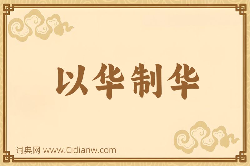 成语以华制华图片