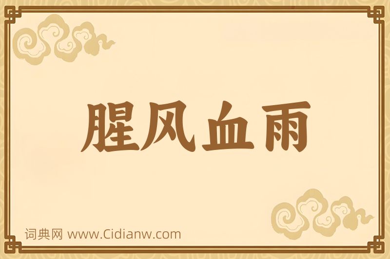 成语腥风血雨图片