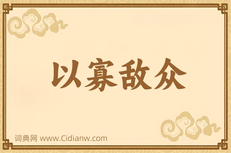 成语以寡敌众图片