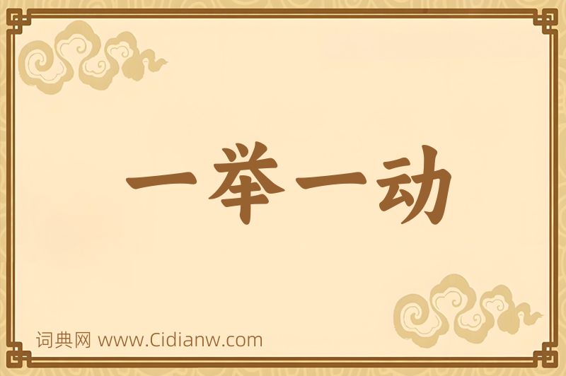 成语一举一动图片