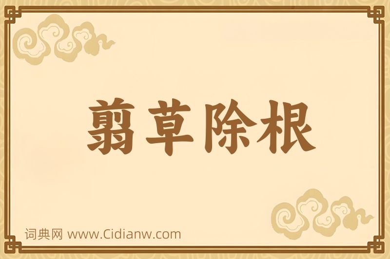 成语翦草除根图片