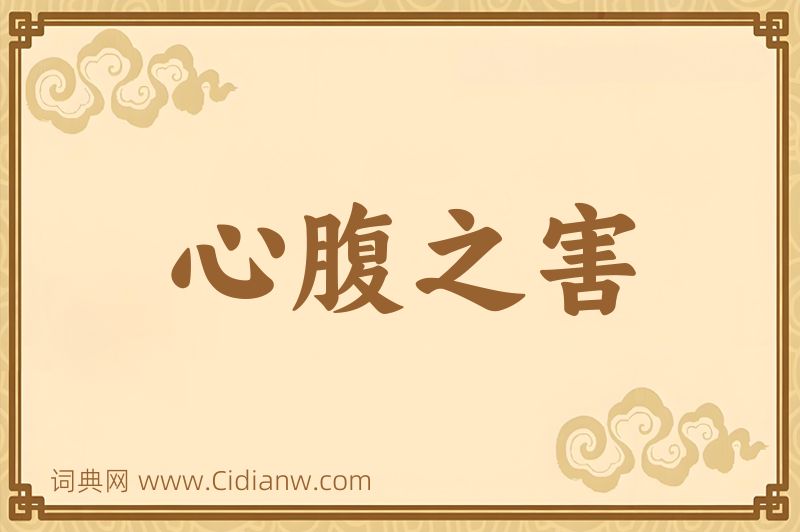 成语心腹之害图片