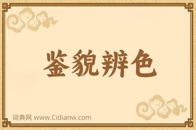 成语鉴貌辨色图片