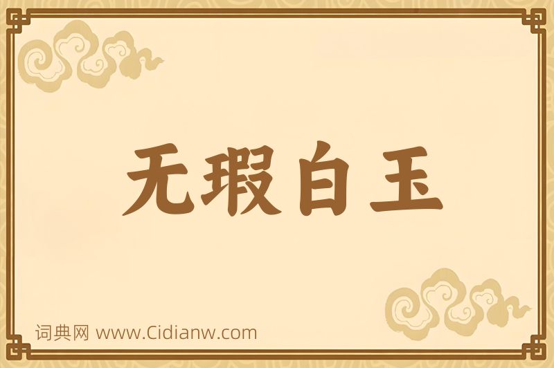 成语无瑕白玉图片