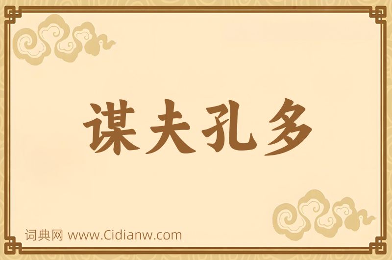 成语谋夫孔多图片