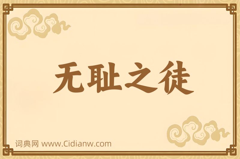 成语无耻之徒图片