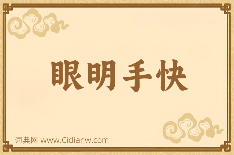 成语眼明手快图片