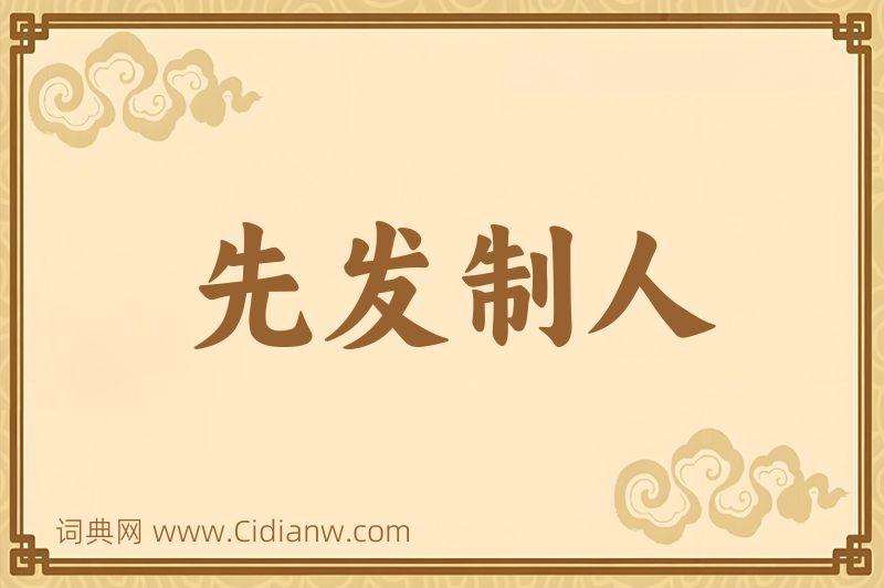 成语先发制人图片