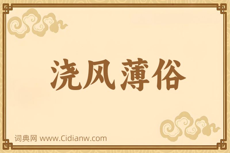 成语浇风薄俗图片