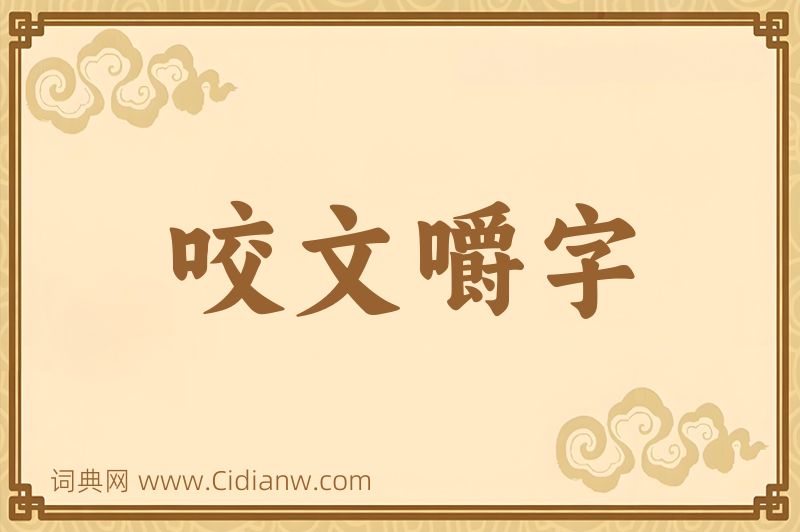 成语咬文嚼字图片