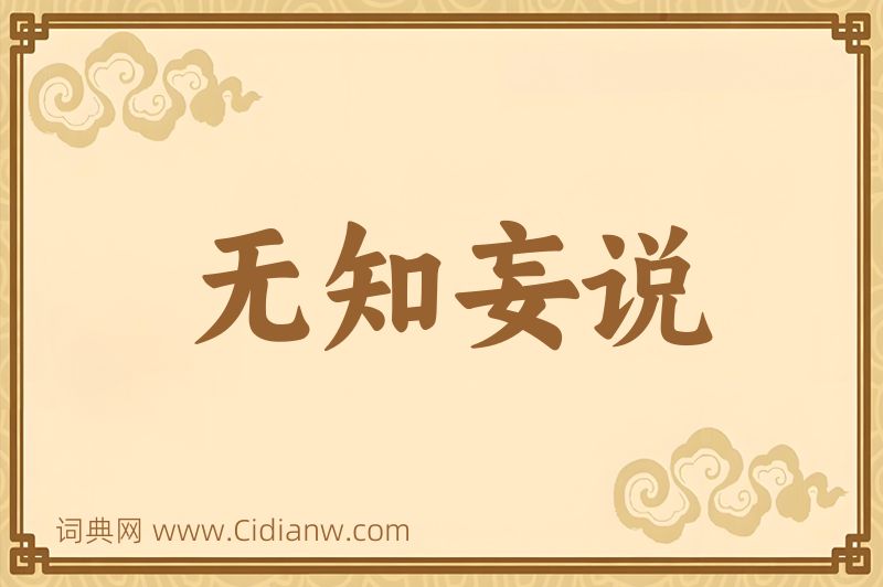 成语无知妄说图片