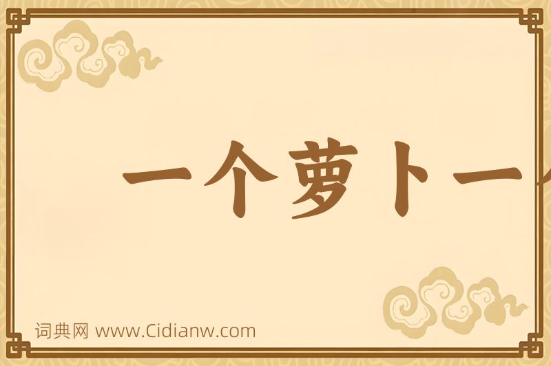 成语一个萝卜一个坑图片