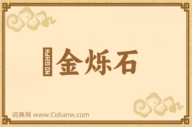 成语燋金烁石图片