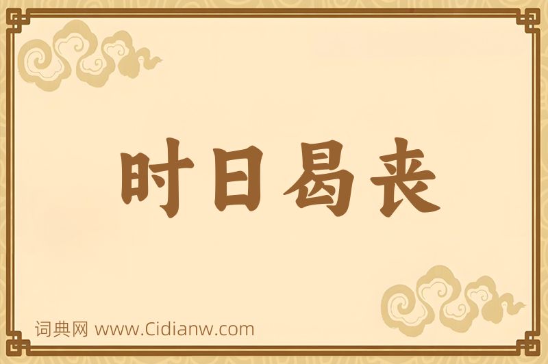 成语时日曷丧图片