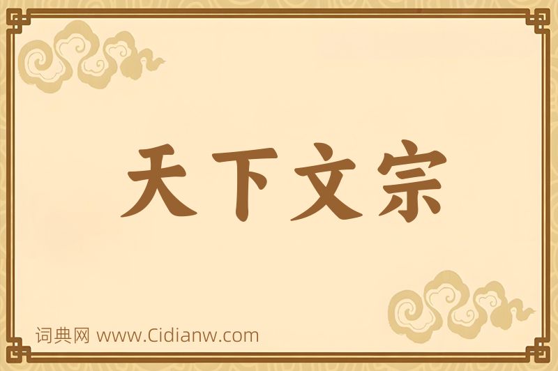 成语天下文宗图片