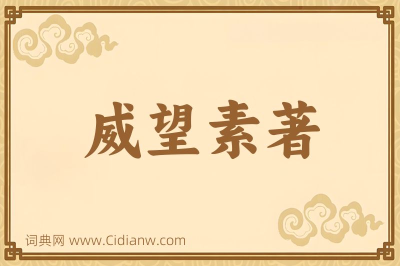 成语威望素著图片