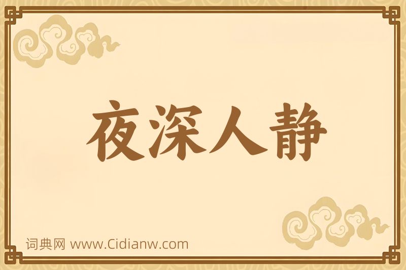 成语夜深人静图片