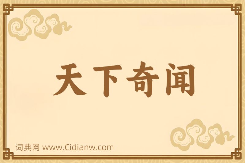 成语天下奇闻图片