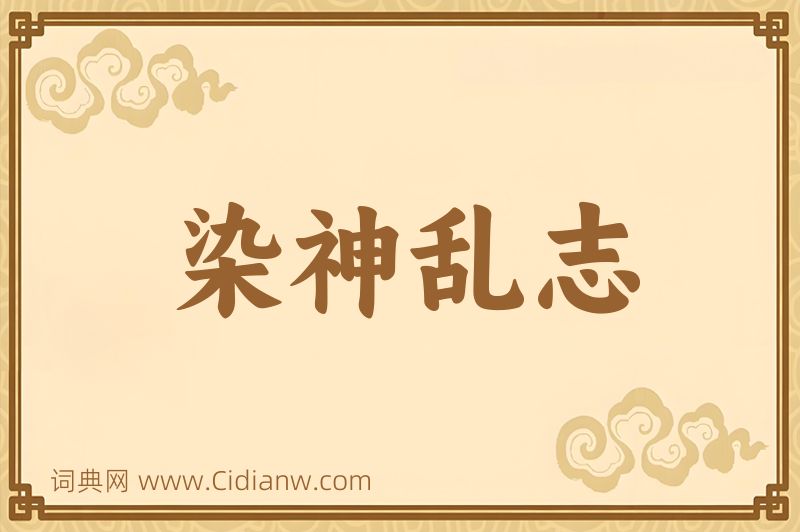 成语染神乱志图片