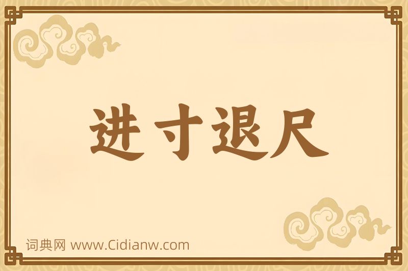 成语进寸退尺图片