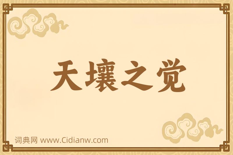 成语天壤之觉图片