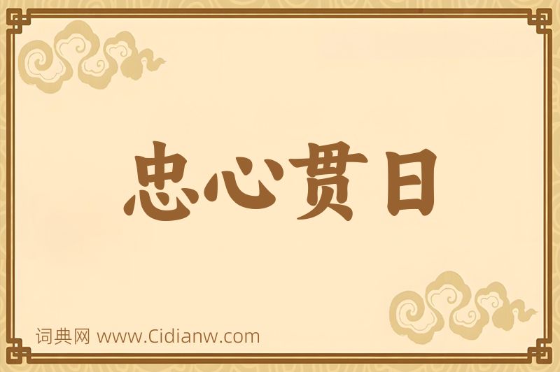 成语忠心贯日图片