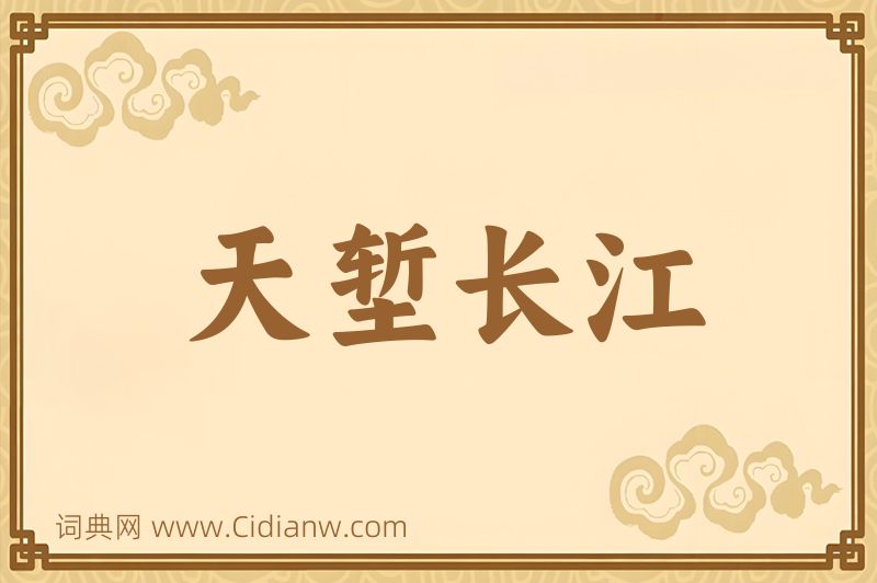 成语天堑长江图片