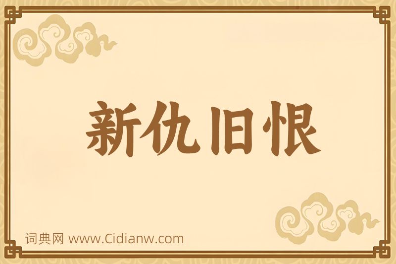 成语新仇旧恨图片