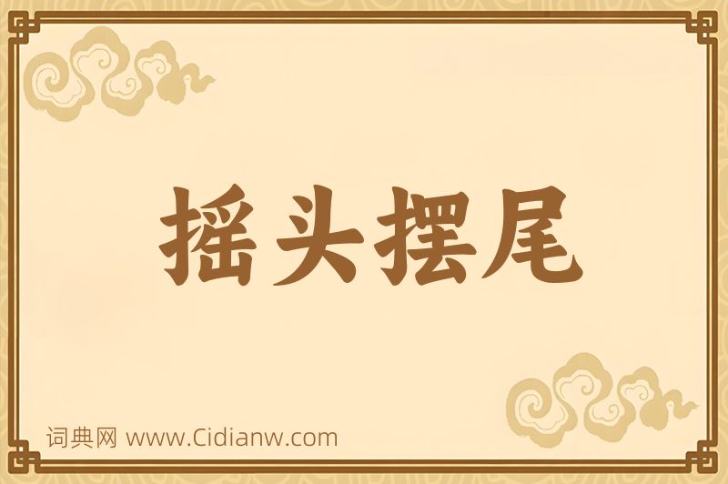 成语摇头摆尾图片