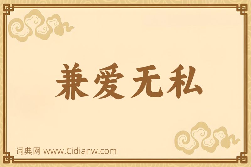成语兼爱无私图片