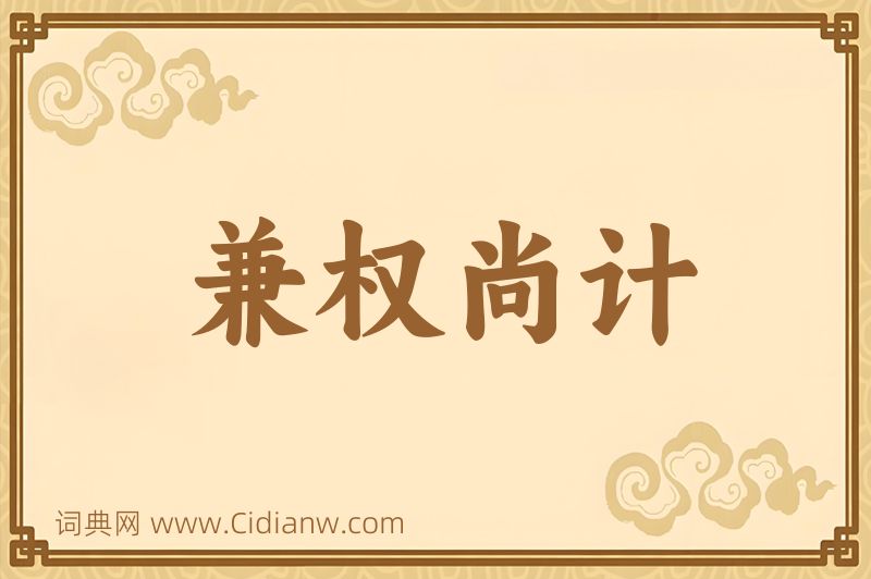 成语兼权尚计图片