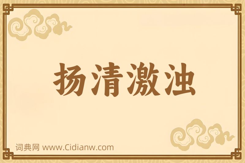 成语扬清激浊图片