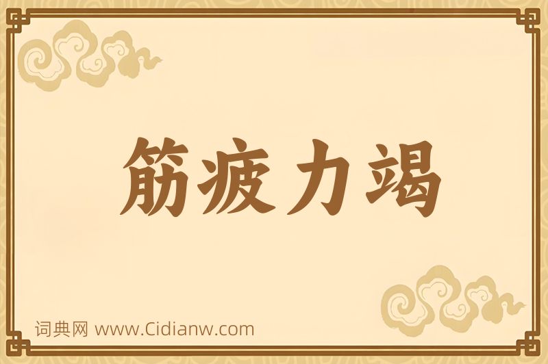 成语筋疲力竭图片