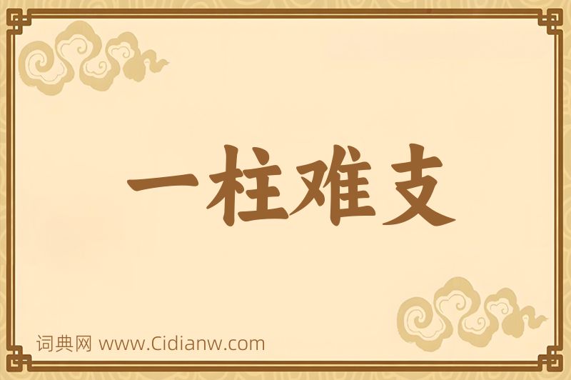 成语一柱难支图片