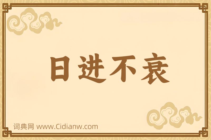 成语日进不衰图片