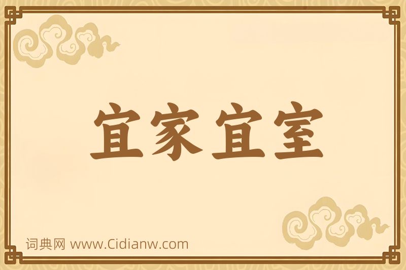 成语宜家宜室图片