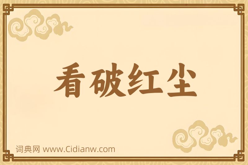 成语看破红尘图片