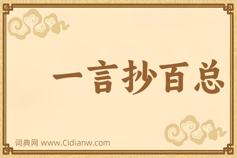 成语一言抄百总图片