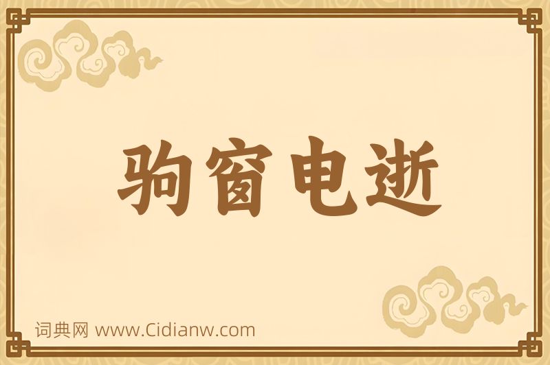 成语驹窗电逝图片