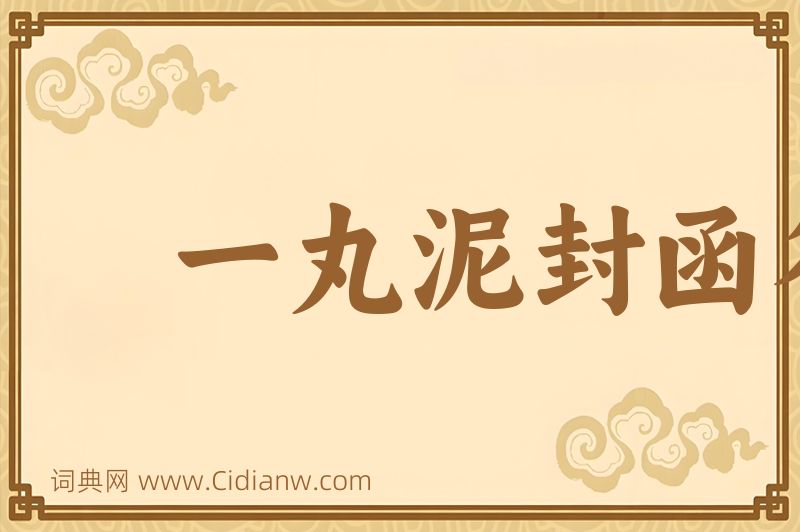 成语一丸泥封函谷关图片