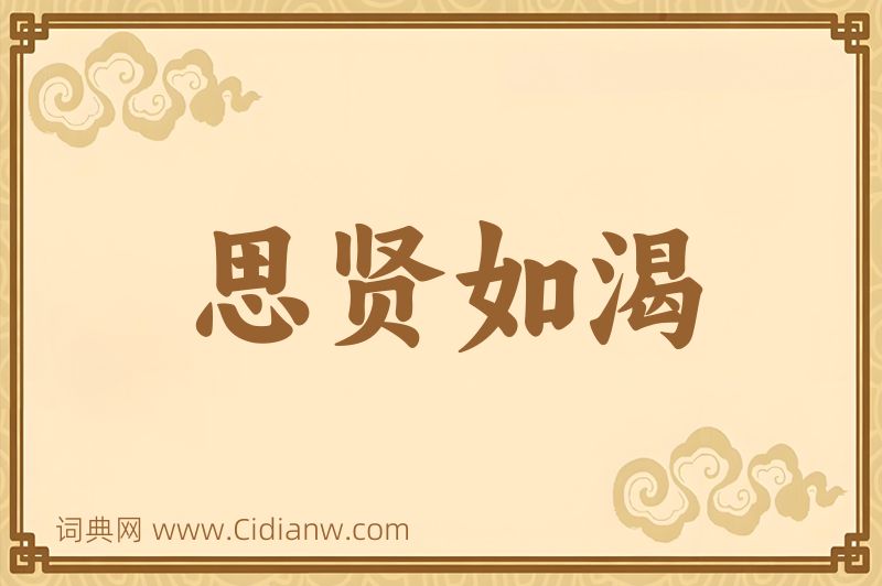 成语思贤如渴图片