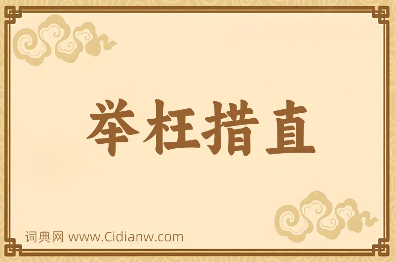 成语举枉措直图片