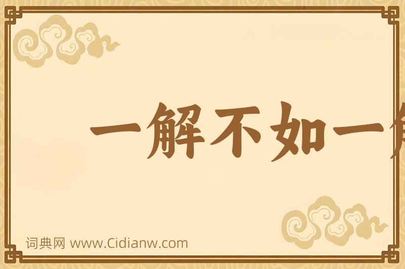 成语一解不如一解图片