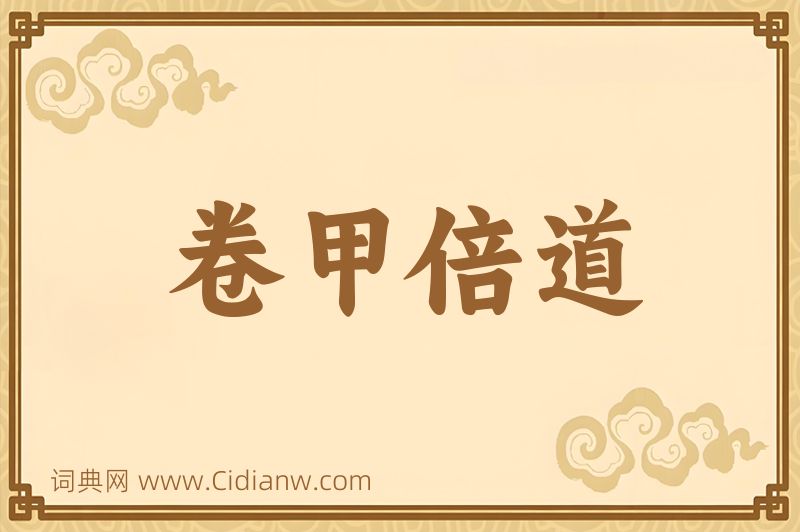 成语卷甲倍道图片